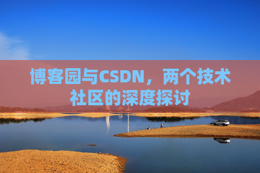 博客园与CSDN，两个技术社区的深度探讨
