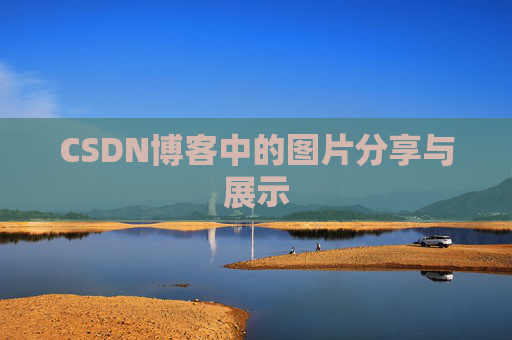 CSDN博客中的图片分享与展示 CSDN博客中的图片分享与展示